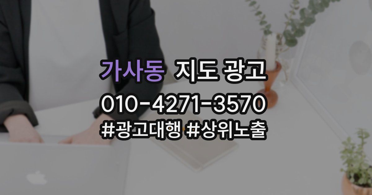 가사동 지도 광고