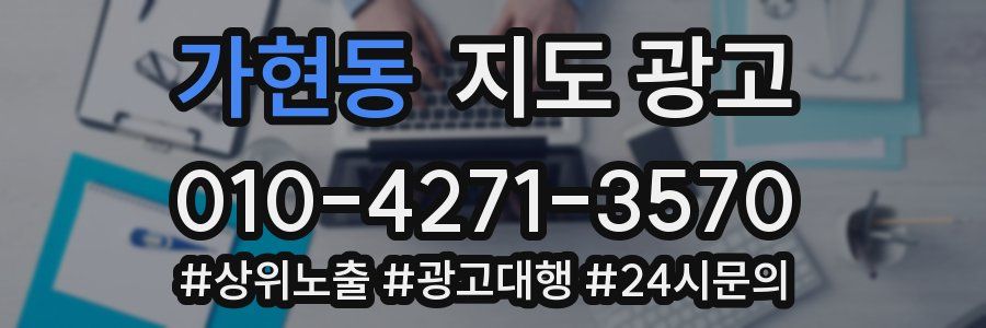 가현동 지도 광고