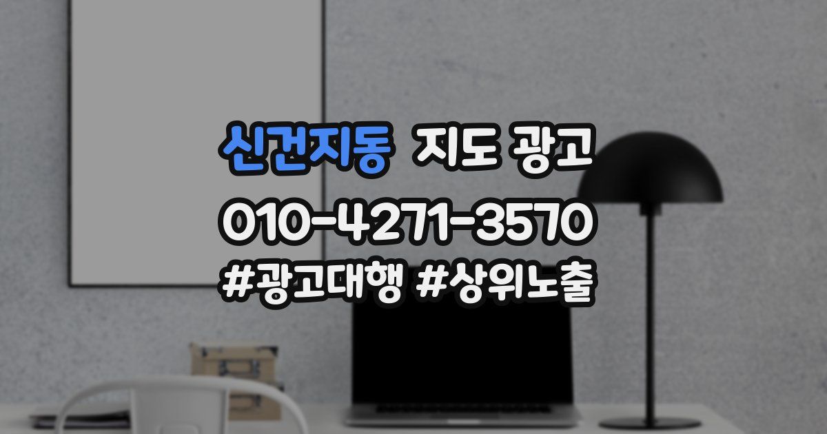 신건지동 지도 광고