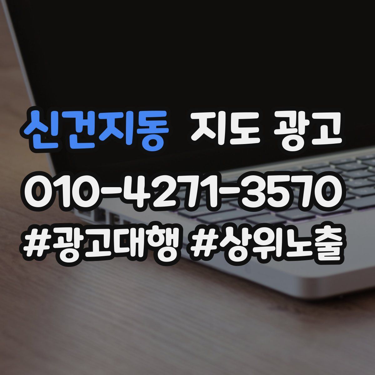 신건지동 지도 광고