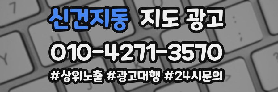 신건지동 지도 광고