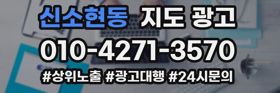 신소현동 지도 광고