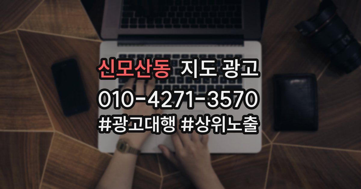 신모산동 지도 광고