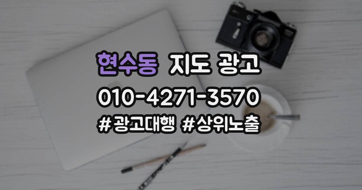 현수동 지도 광고