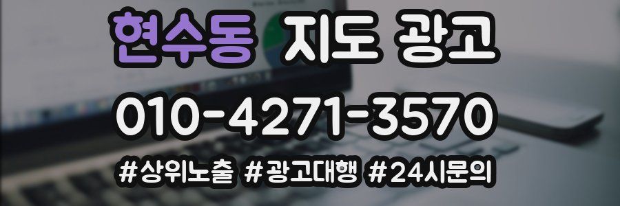 현수동 지도 광고