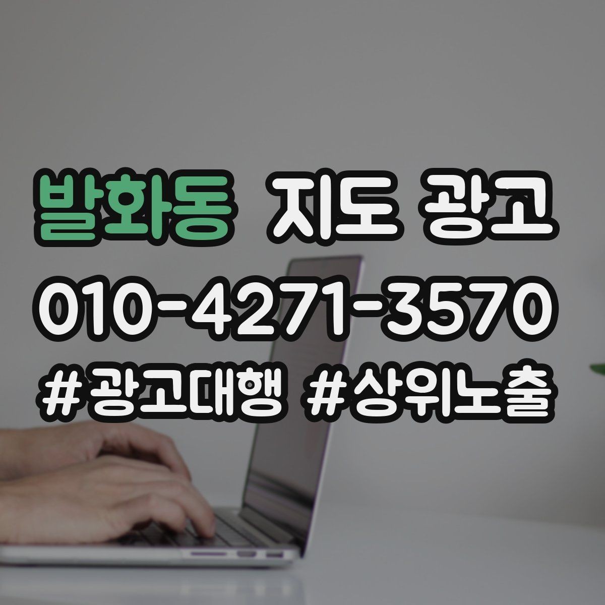 발화동 지도 광고 전화 버튼이 잘 먹히는 업종 특징
