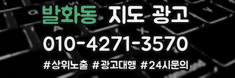 발화동 지도 광고