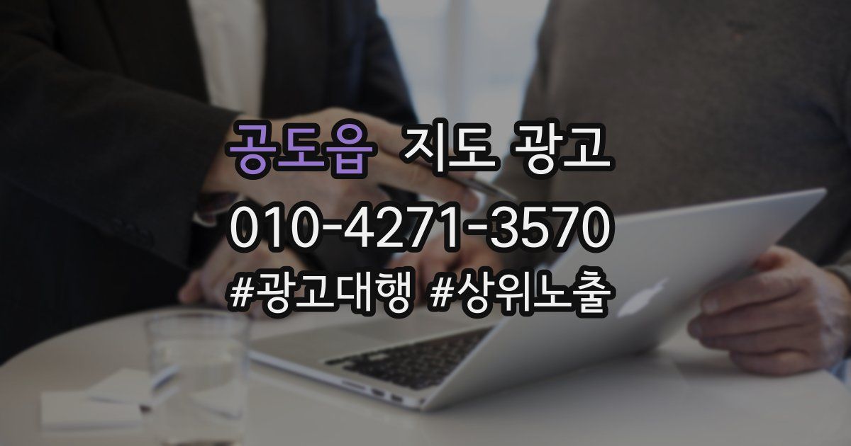 공도읍 지도 광고