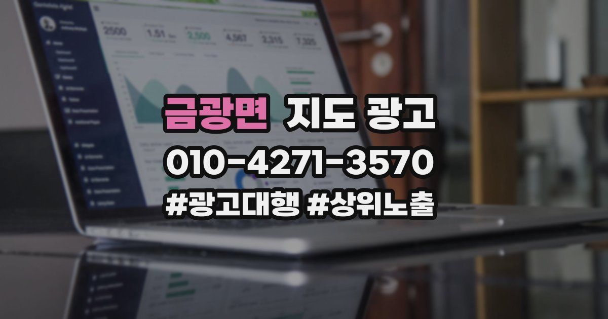 금광면 지도 광고
