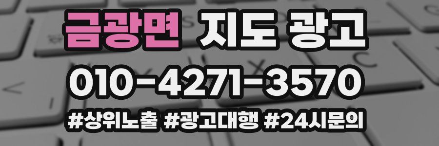 금광면 지도 광고