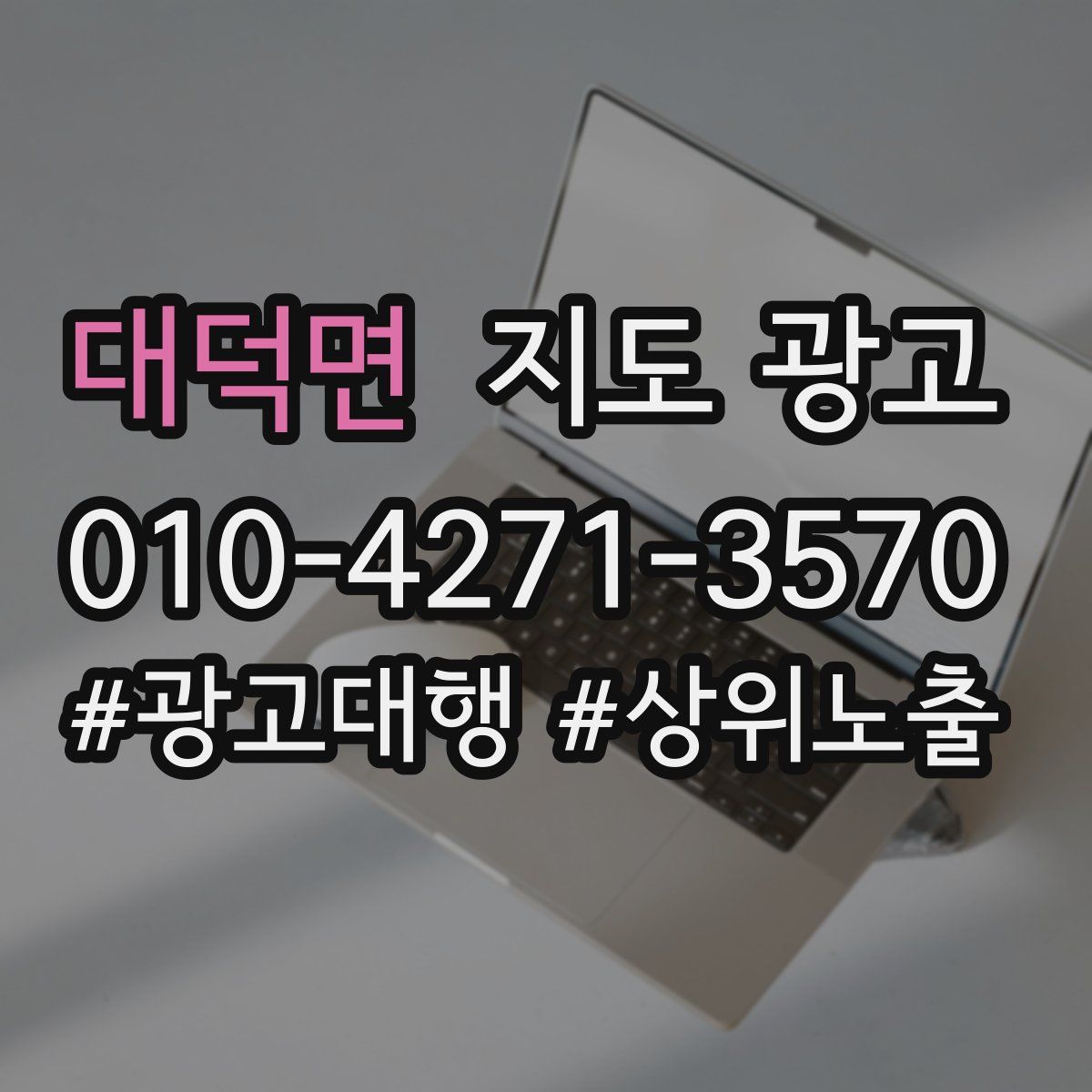 대덕면 지도 광고