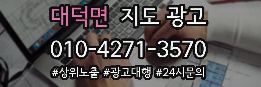 대덕면 지도 광고