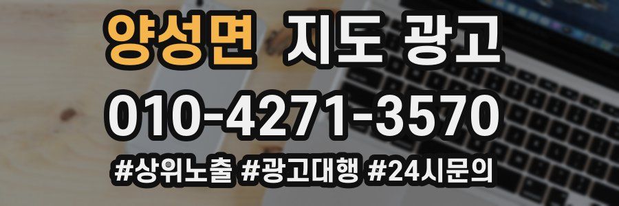 양성면 지도 광고