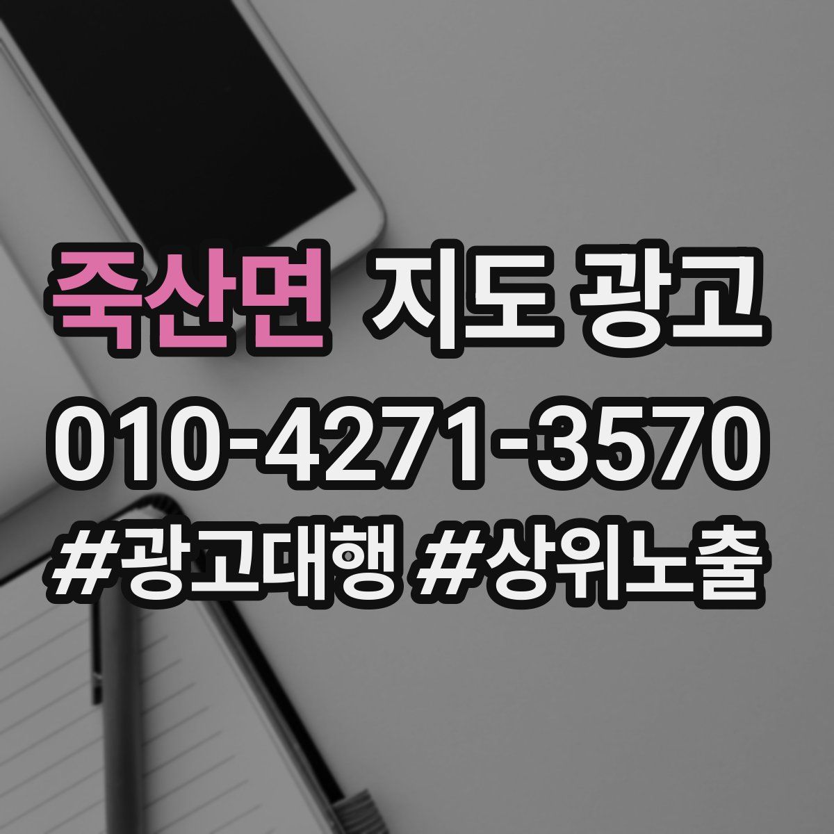 죽산면 지도 광고