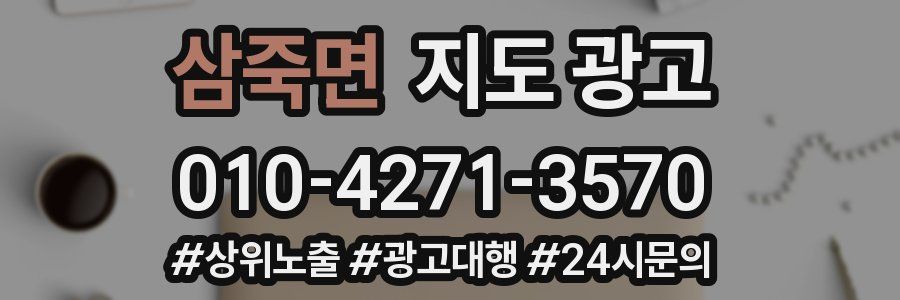 삼죽면 지도 광고