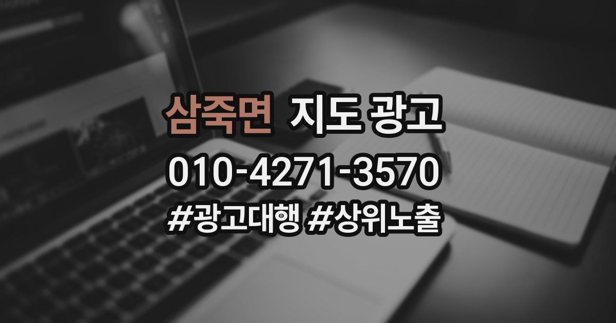 삼죽면 지도 광고