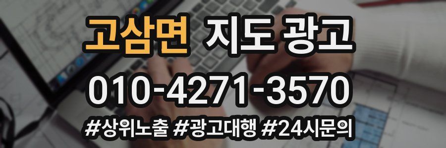 고삼면 지도 광고