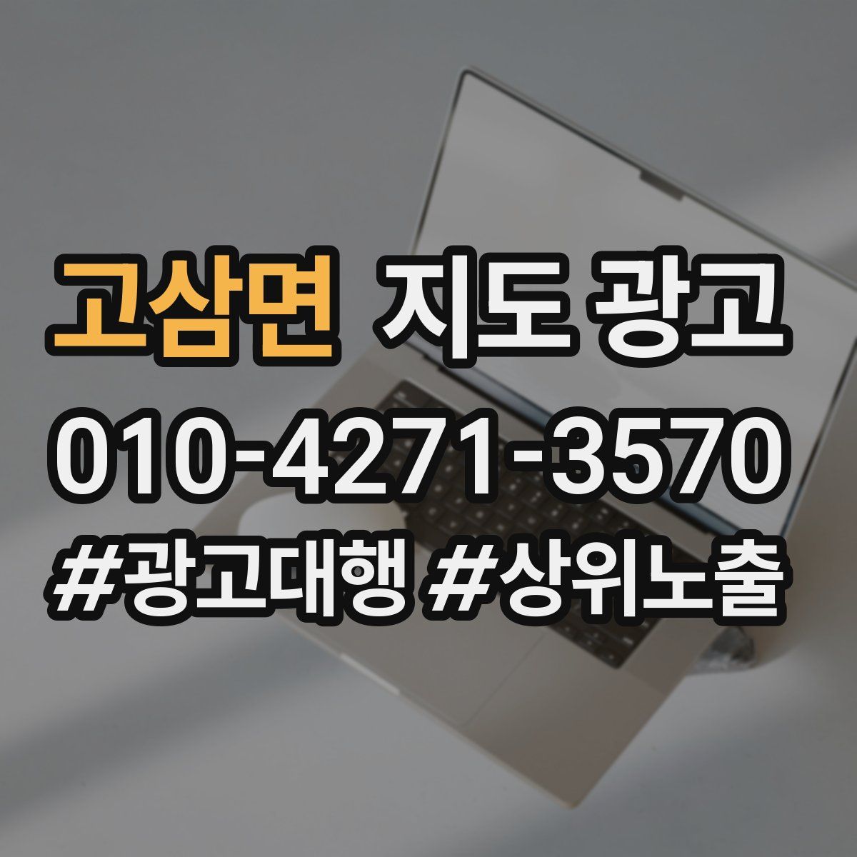 고삼면 지도 광고