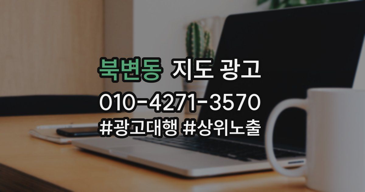 북변동 지도 광고