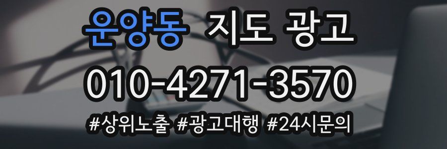 운양동 지도 광고