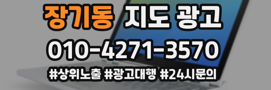 장기동 지도 광고