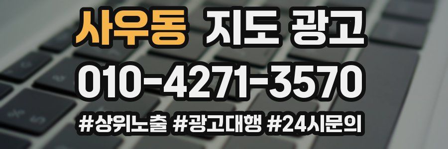 사우동 지도 광고