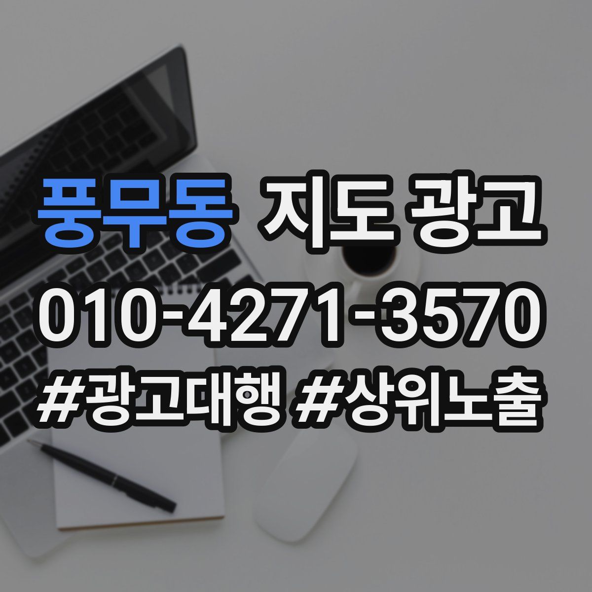 풍무동 지도 광고