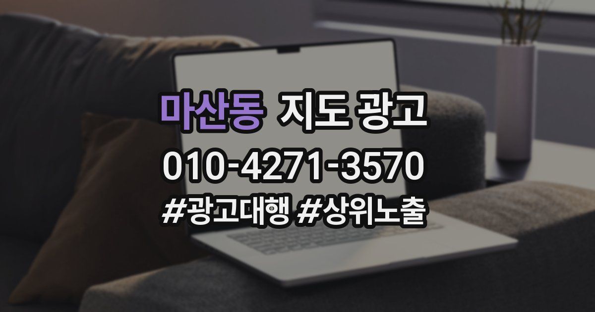 마산동 지도 광고