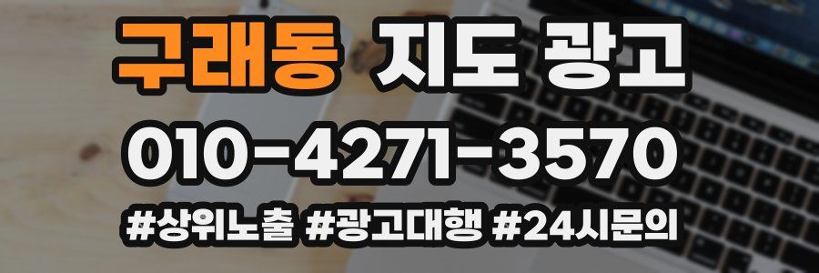 구래동 지도 광고