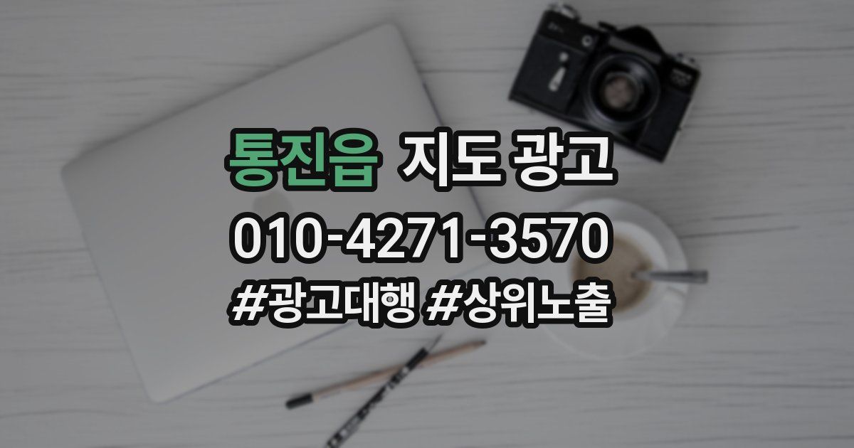 통진읍 지도 광고