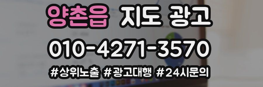 양촌읍 지도 광고