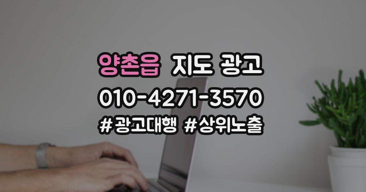 양촌읍 지도 광고