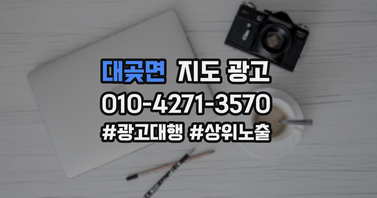 대곶면 지도 광고