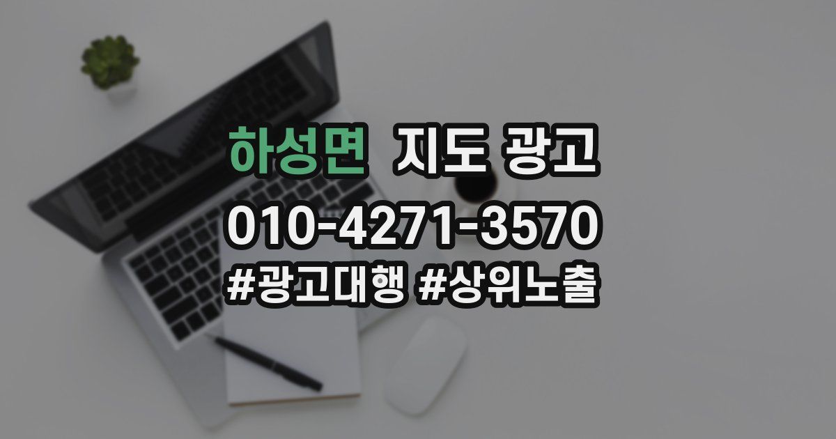 하성면 지도 광고