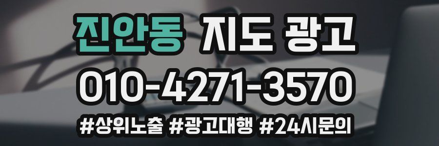 진안동 지도 광고