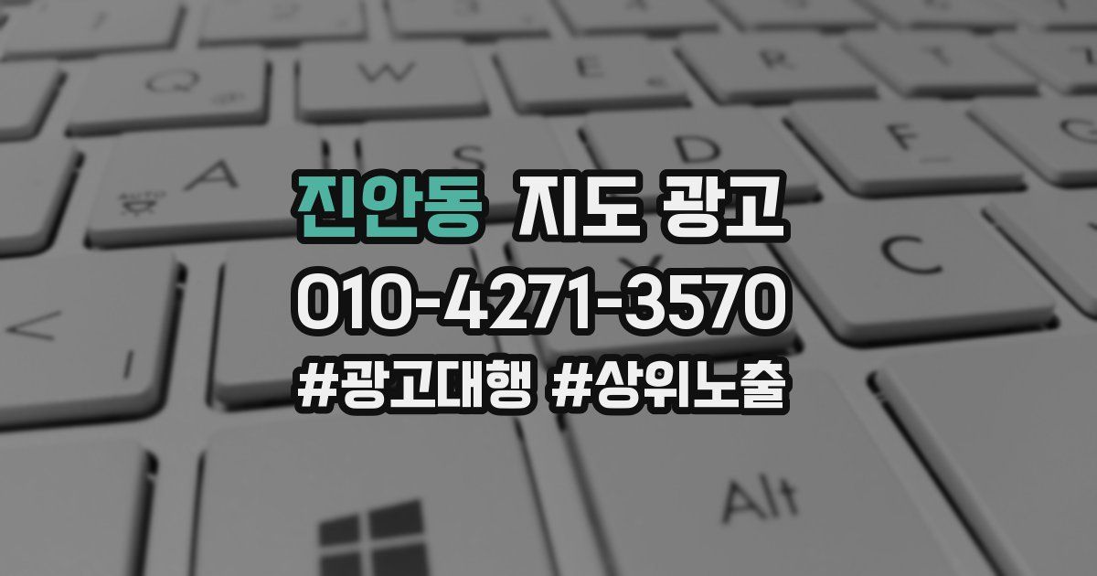 진안동 지도 광고