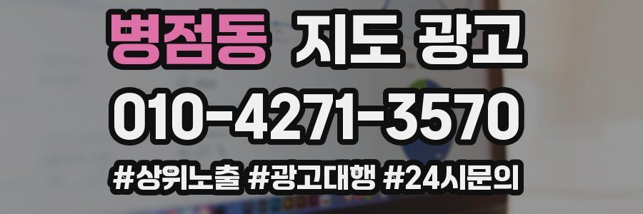 병점동 지도 광고