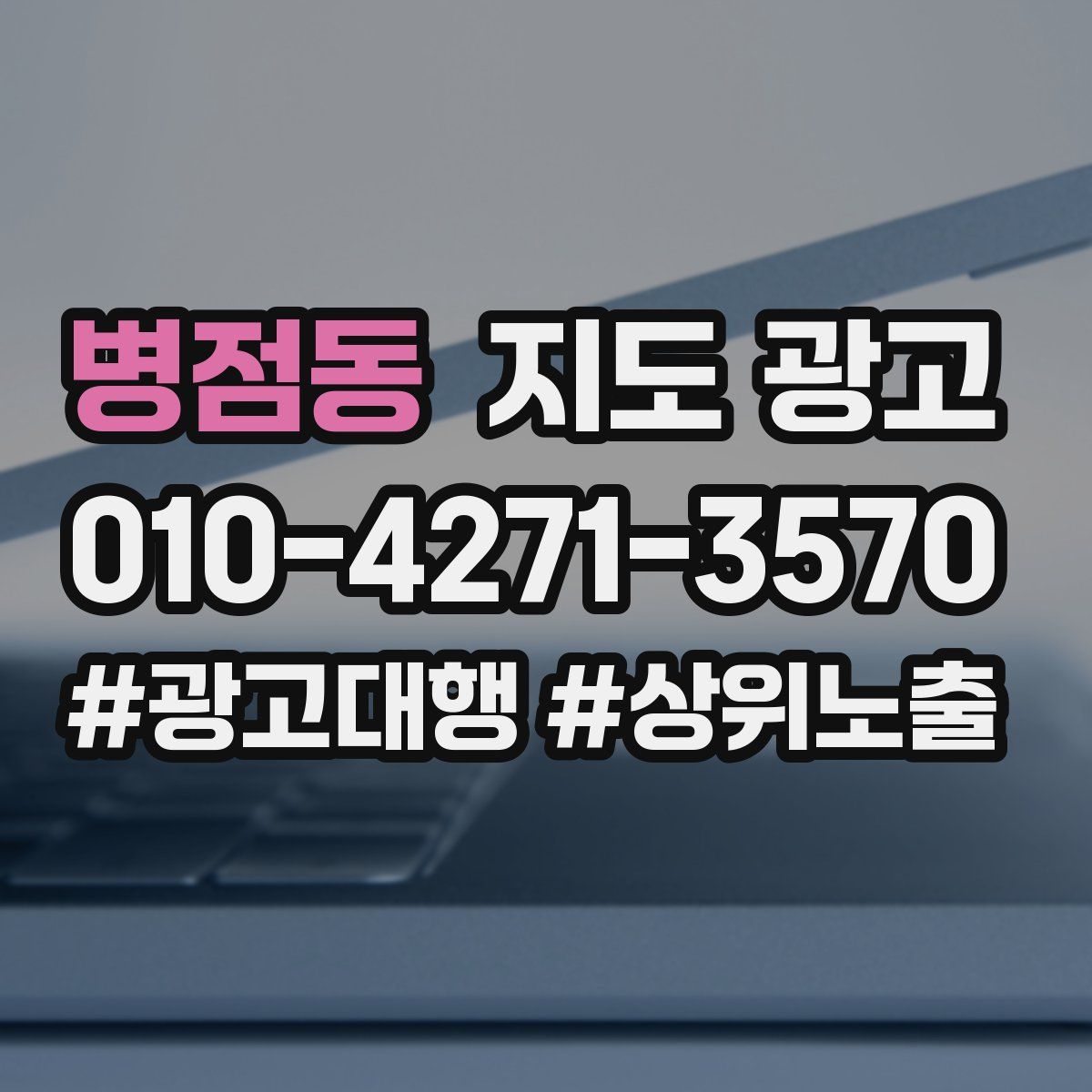 병점동 지도 광고
