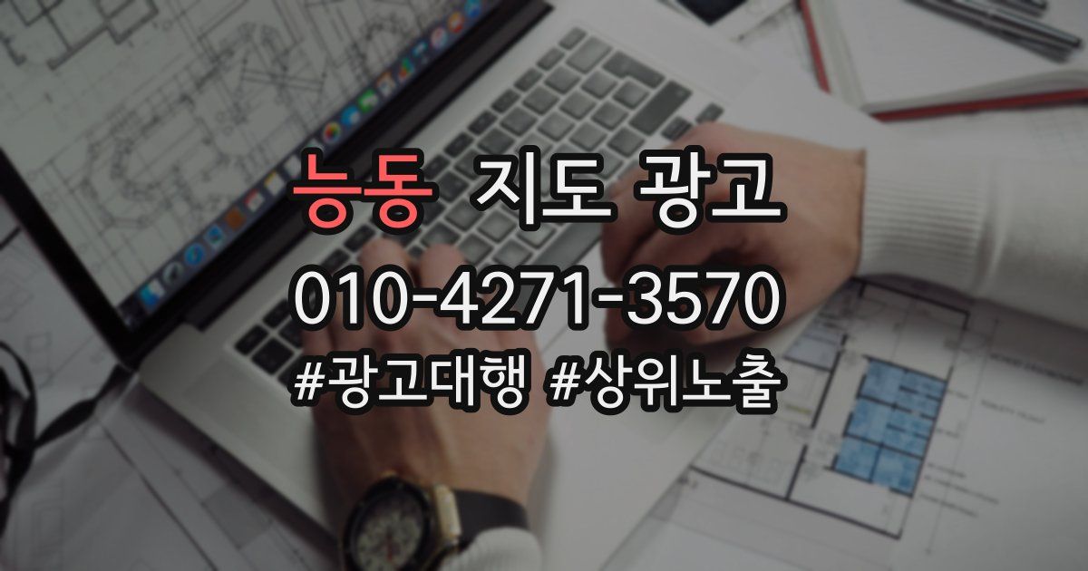 능동 지도 광고