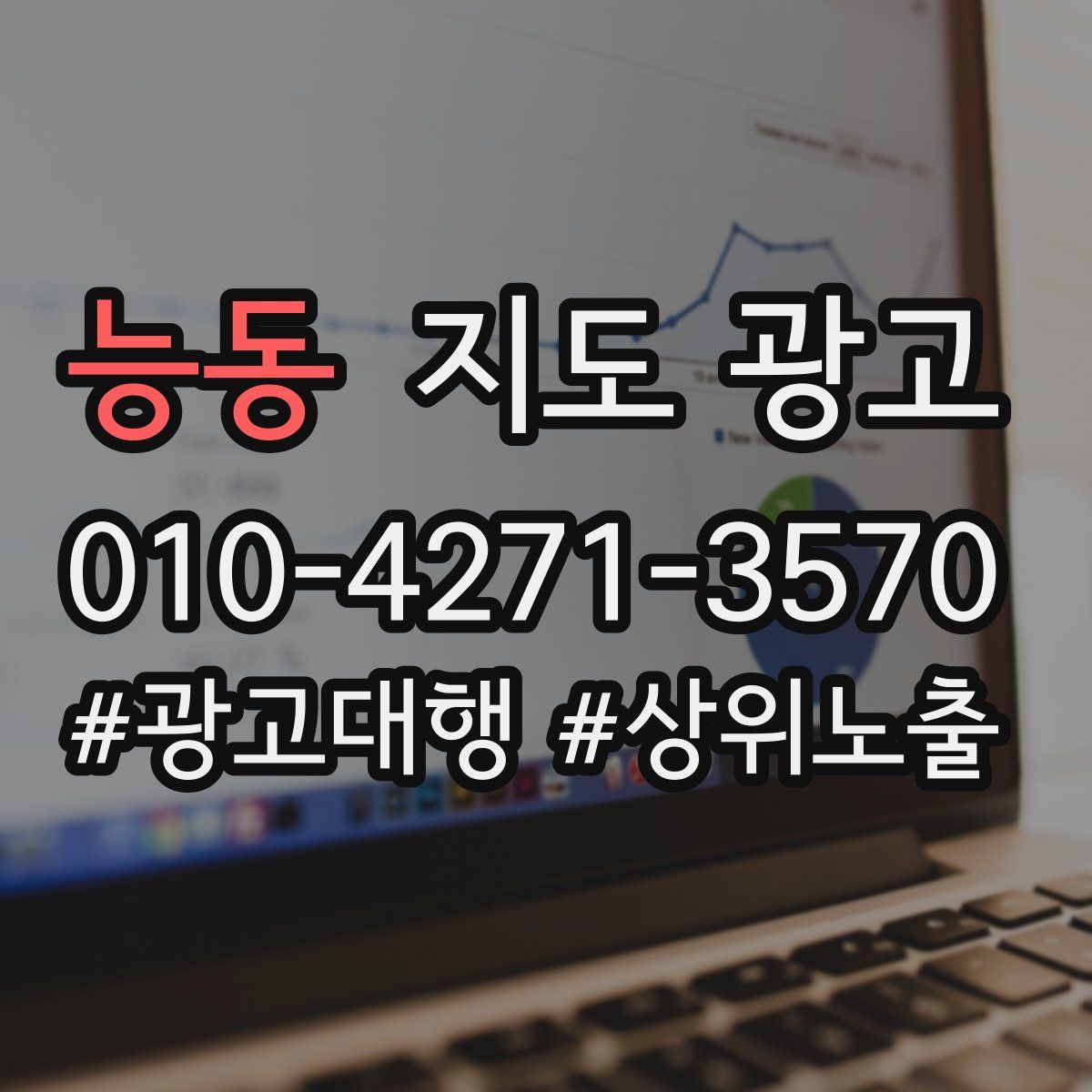 능동 지도 광고