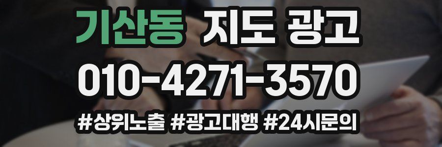 기산동 지도 광고