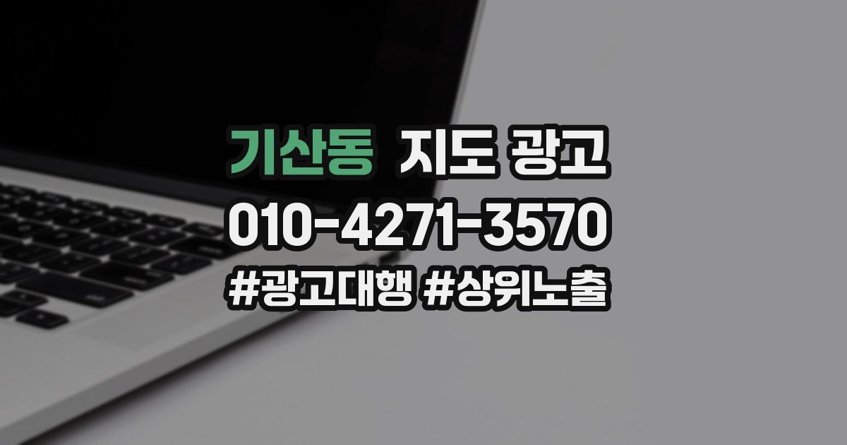 기산동 지도 광고