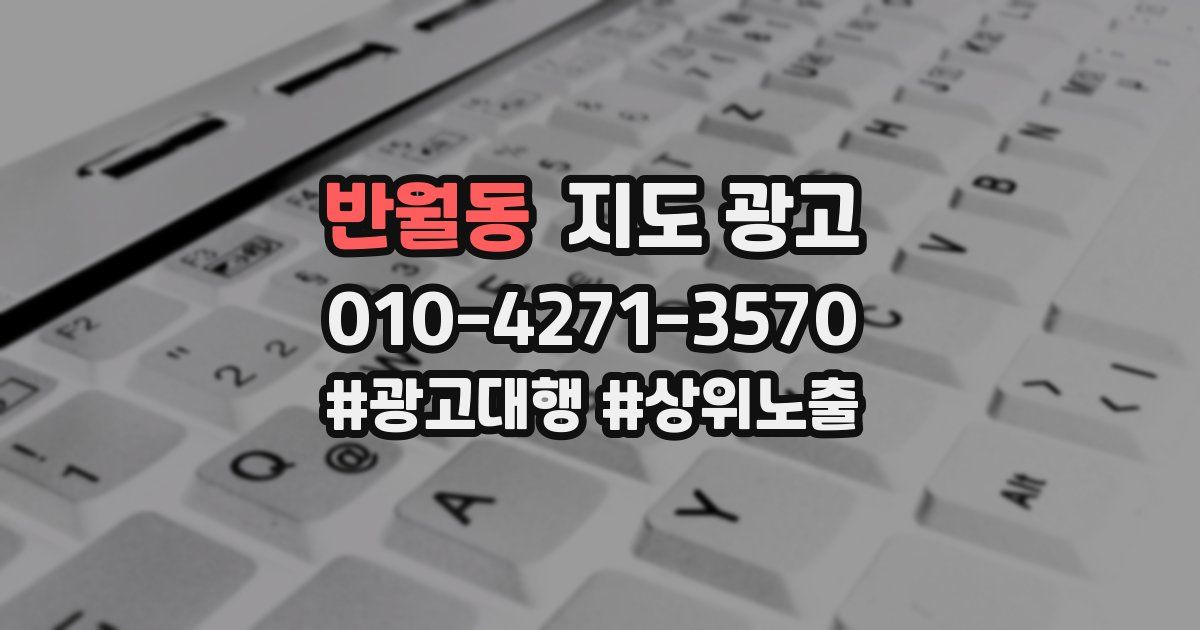 반월동 지도 광고