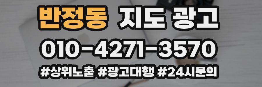 반정동 지도 광고