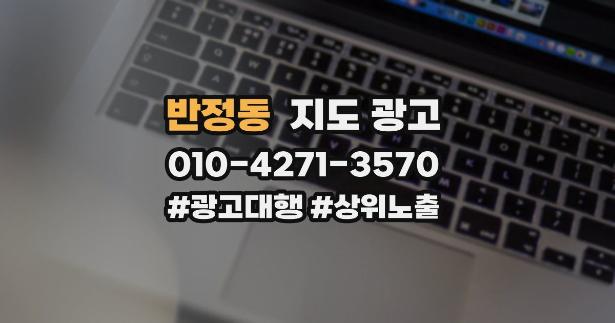 반정동 지도 광고