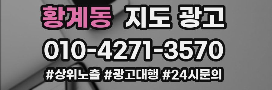 황계동 지도 광고