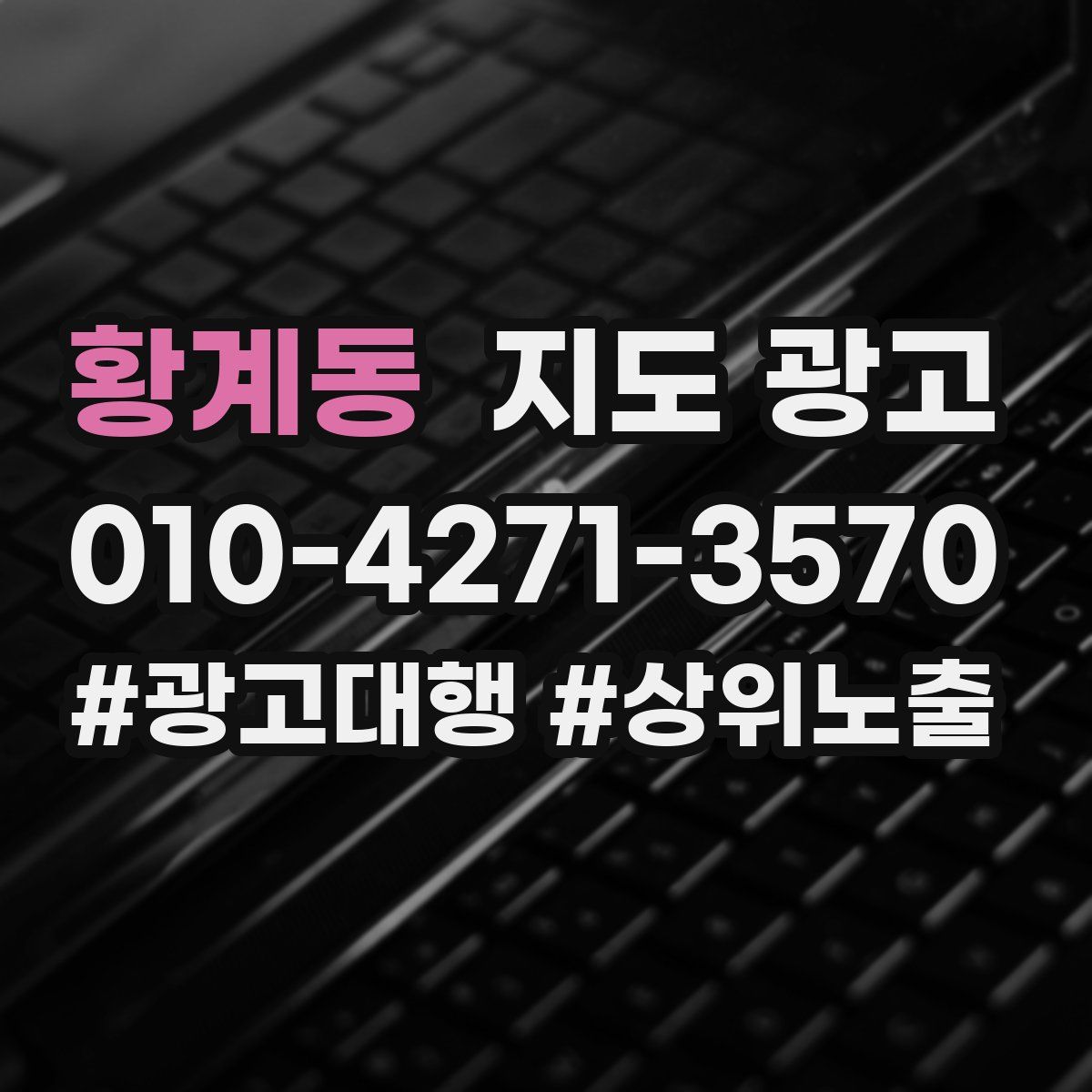 황계동 지도 광고