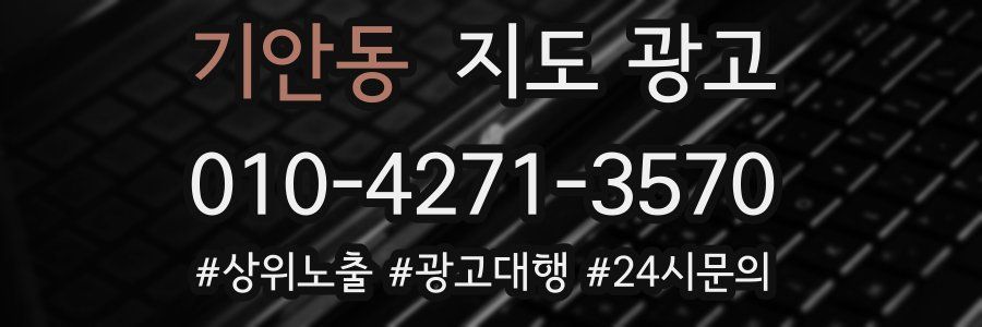 기안동 지도 광고