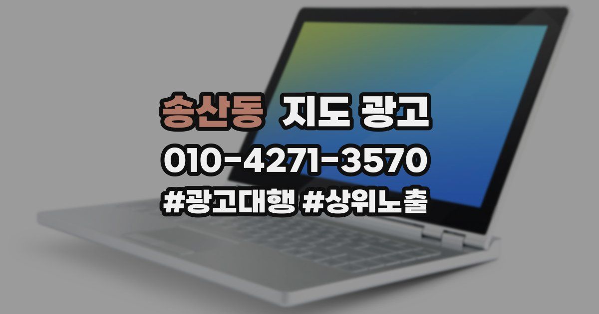 송산동 지도 광고