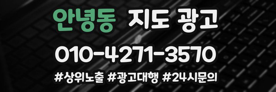 안녕동 지도 광고